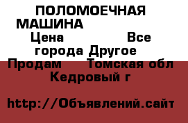 ПОЛОМОЕЧНАЯ МАШИНА NIilfisk BA531 › Цена ­ 145 000 - Все города Другое » Продам   . Томская обл.,Кедровый г.